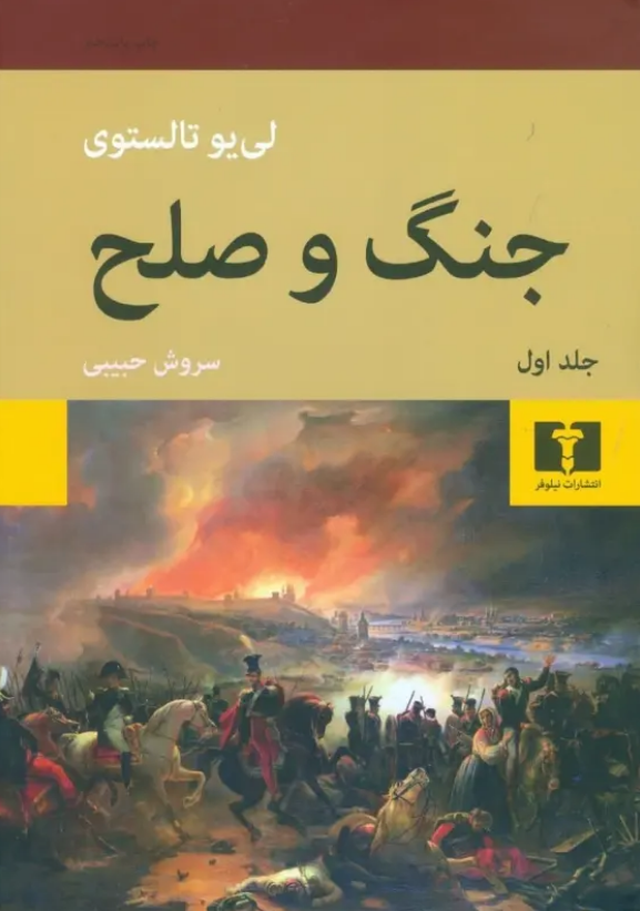 رمان «جنگ و صلح» نوشته «لئو تولستوی» با ترجمه «سروش حبیبی»