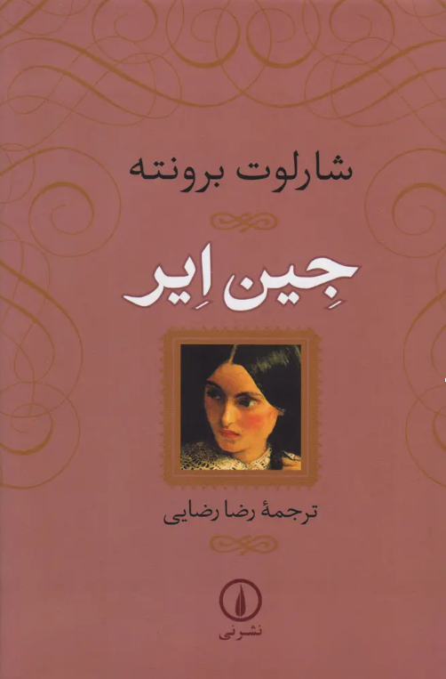 «جین ایر»، نوشته «شارلوت برونته» با ترجمه «رضا رضایی»