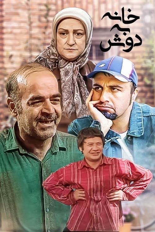 سریال «خانهبهدوش»، ساختۀ «رضا عطاران» سریال «خانهبهدوش»، ساختۀ «رضا عطاران»