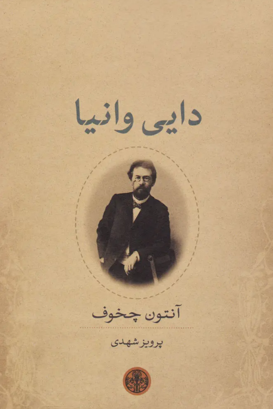 نمایشنامه «دایی وانیا» نوشته «آنتون چخوف» با ترجمه «پرویز شهدی» نمایشنامه «دایی وانیا» نوشته «آنتون چخوف» با ترجمه «پرویز شهدی»