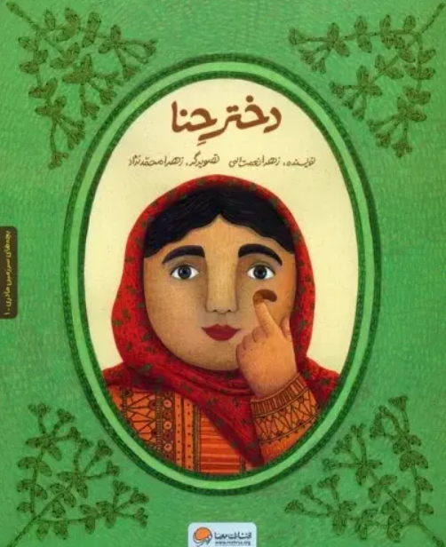 کتاب «دختر حنا» نوشته «زهرا نعمتاللهی» با تصویرگری «زهرا محمدنژاد» کتاب «دختر حنا» نوشته «زهرا نعمتاللهی» با تصویرگری «زهرا محمدنژاد»