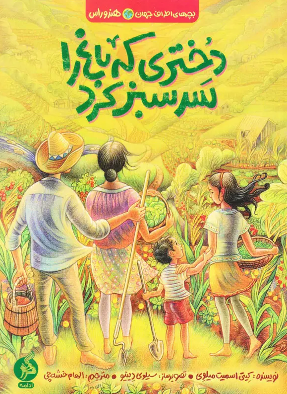  کتاب «دختری که باغ را سرسبز کرد» نوشته «کیتی اسمیت میلوی» با ترجمه «الهام خشه‌چی»