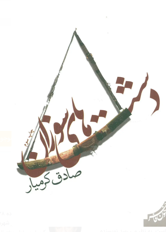 کتاب «دشت‌های سوزان» نوشته «صادق کرمیار»