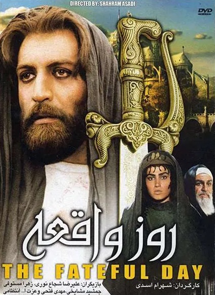 پوستر فیلم سینمایی «روز واقعه»، به کارگردانی «شهرام اسدی» پوستر فیلم سینمایی «روز واقعه»، به کارگردانی «شهرام اسدی»