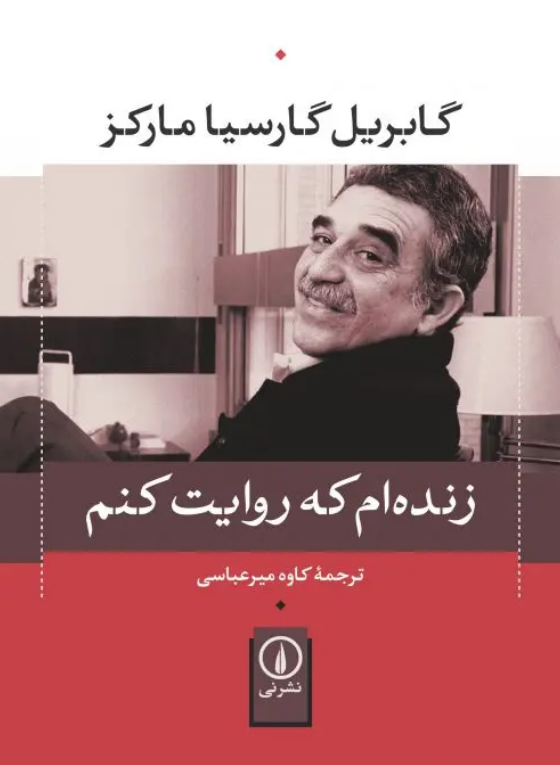 رمان «زنده‌ام که روایت کنم»، نوشته «گابریل گارسیا مارکز» با ترجمه «کاوه میرعباسی»