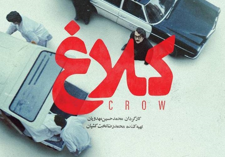 سریال «کلاغ»، اثر «محمدحسین مهدویان»