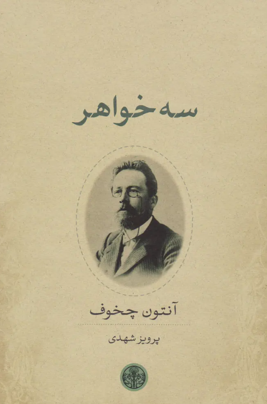 نمایشنامه «سه خواهر» نوشته «آنتون چخوف» با ترجمه «پرویز شهدی» نمایشنامه «سه خواهر» نوشته «آنتون چخوف» با ترجمه «پرویز شهدی»