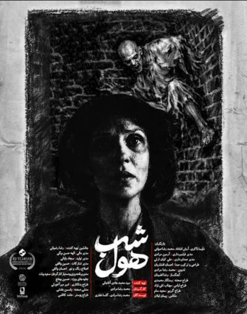 پوستر فیلم کوتاه «شب هول» ساخته «محمدرضا محمدی»