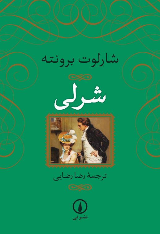 «شرلی»، نوشته «شارلوت برونته» با ترجمه «رضا رضایی» «شرلی»، نوشته «شارلوت برونته» با ترجمه «رضا رضایی»
