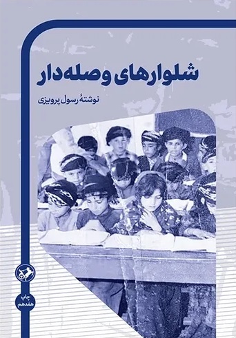 کتاب «شلوارهای وصلهدار»، نوشتۀ «رسول پرویزی» کتاب «شلوارهای وصلهدار»، نوشتۀ «رسول پرویزی»
