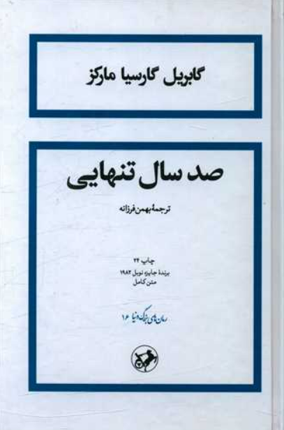 رمان «صدسال تنهایی»، نوشته «گابریل گارسیا مارکز» با ترجمه «بهمن فرزانه»