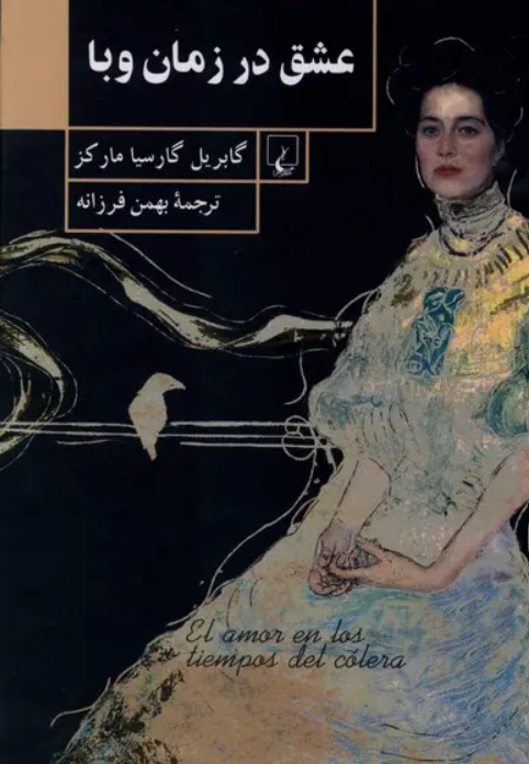 رمان «عشق در زمان وبا»، نوشته «گابریل گارسیا مارکز» با ترجمه «بهمن فرزانه» رمان «عشق در زمان وبا»، نوشته «گابریل گارسیا مارکز» با ترجمه «بهمن فرزانه»