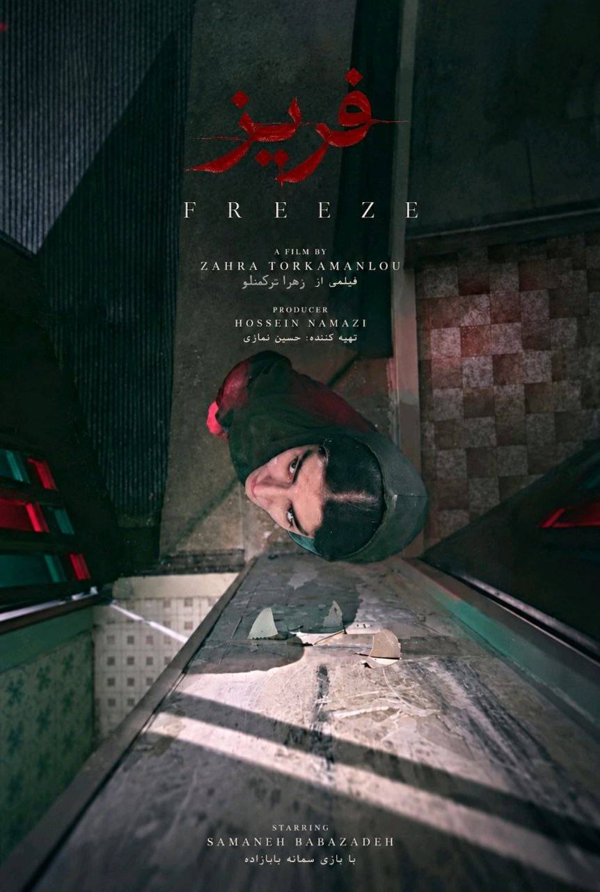 پوستر فیلم کوتاه «فریز» ساختۀ «زهرا ترکمنلو»