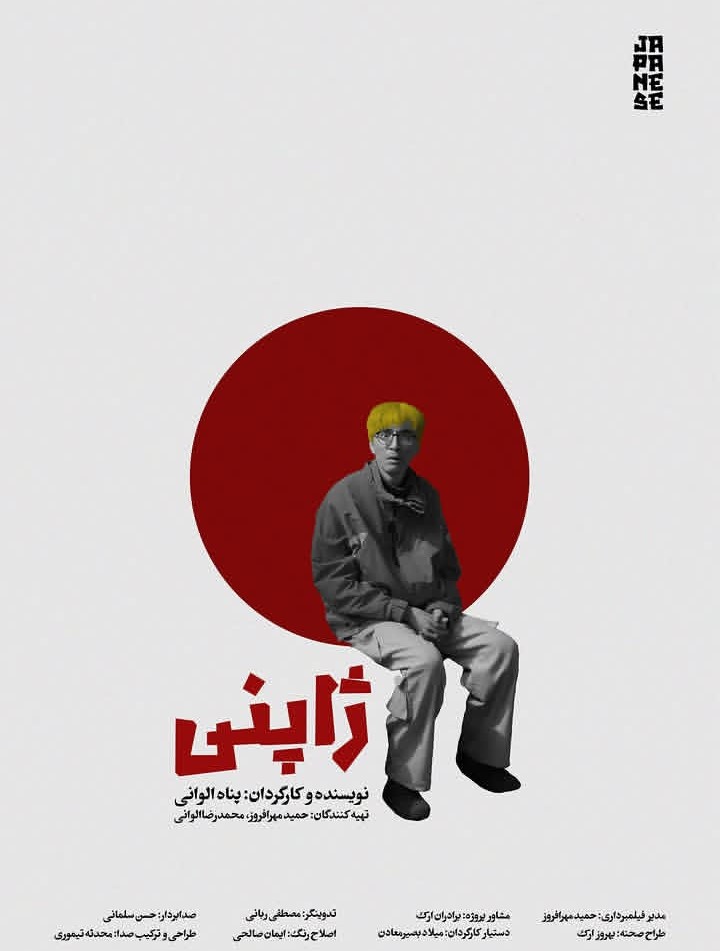پوستر فیلم کوتاه «ژاپنی» ساختۀ «پناه الوانی» پوستر فیلم کوتاه «ژاپنی» ساختۀ «پناه الوانی»