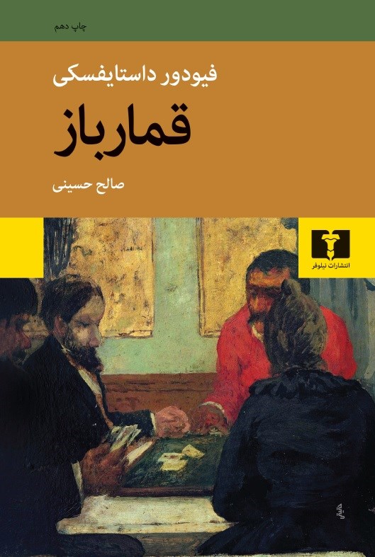 «قمارباز»، نوشته «فئودور داستایوفسکی» با ترجمه «صالح حسینی» «قمارباز»، نوشته «فئودور داستایوفسکی» با ترجمه «صالح حسینی»