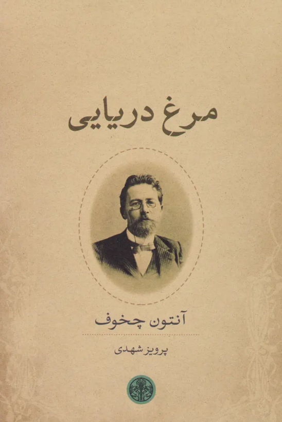 نمایشنامه «مرغ دریایی» نوشته «انتون چخوف» با ترجمه «پرویز شهدی» نمایشنامه «مرغ دریایی» نوشته «انتون چخوف» با ترجمه «پرویز شهدی»