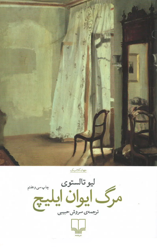  رمان «مرگ ایوان ایلیچ» نوشته «لئو تولستوی» با ترجمه «سروش حبیبی»