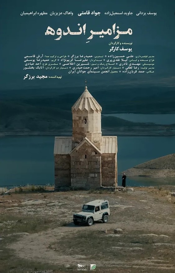 پوستر فیلم کوتاه «مزامیر اندوه» ساختۀ «یوسف کارگر»