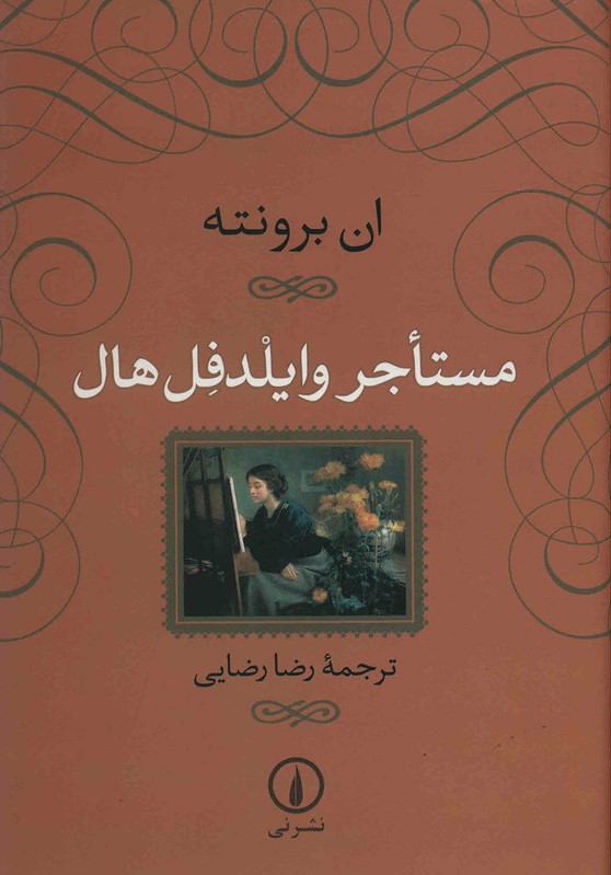 «اجارهنشین هال وایدفل»، نوشته «آن برونته» با ترجمه «رضا رضایی» «اجارهنشین هال وایدفل»، نوشته «آن برونته» با ترجمه «رضا رضایی»