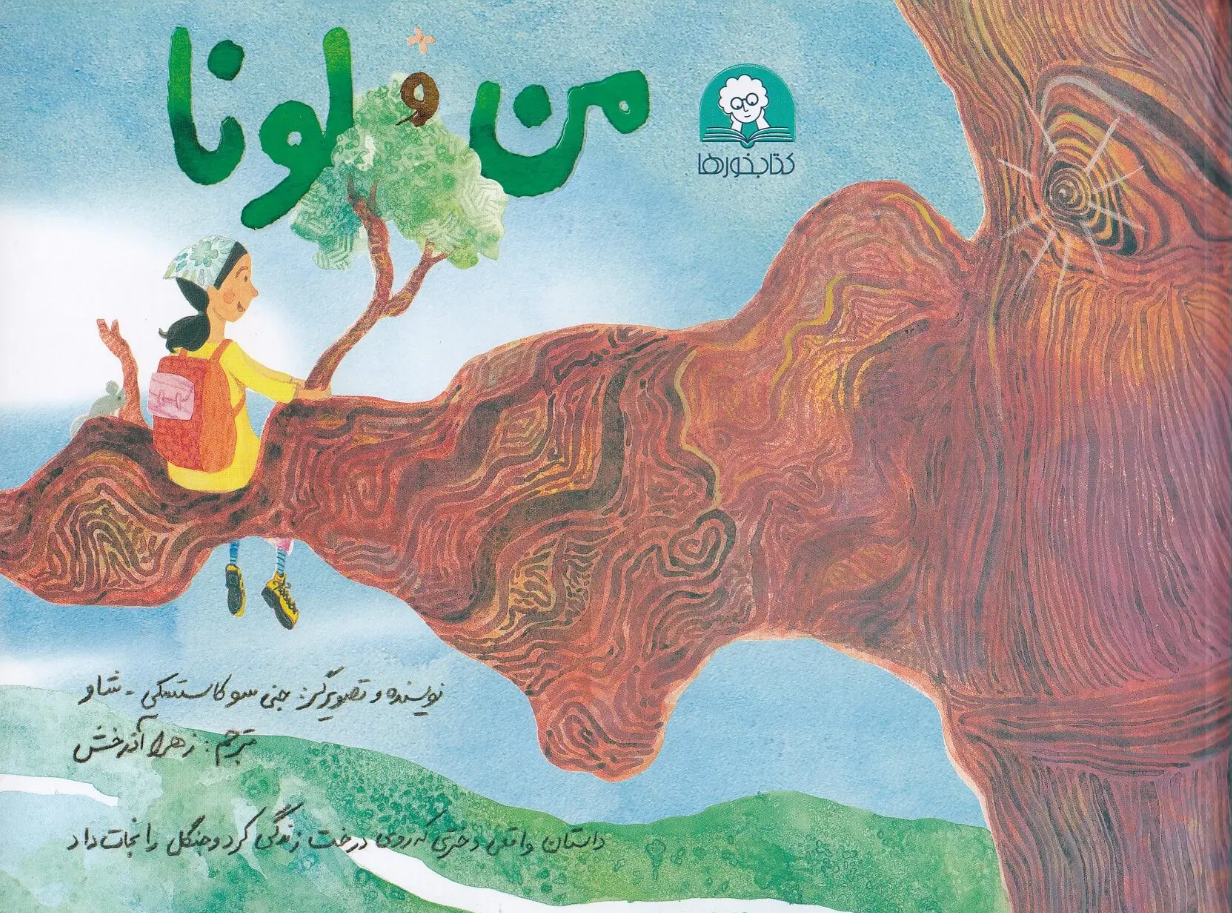 کتاب «من و لونا» نوشته «جنی سوکاستسکی شاو» با ترجمه «زهرا آذرخش» کتاب «من و لونا» نوشته «جنی سوکاستسکی شاو» با ترجمه «زهرا آذرخش»