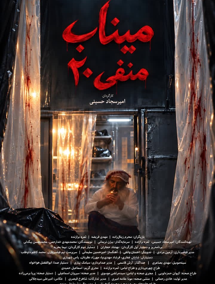 پوستر فیلم کوتاه «میناب منفی 20» ساختۀ «امیرسجاد حسینی» پوستر فیلم کوتاه «میناب منفی 20» ساختۀ «امیرسجاد حسینی»