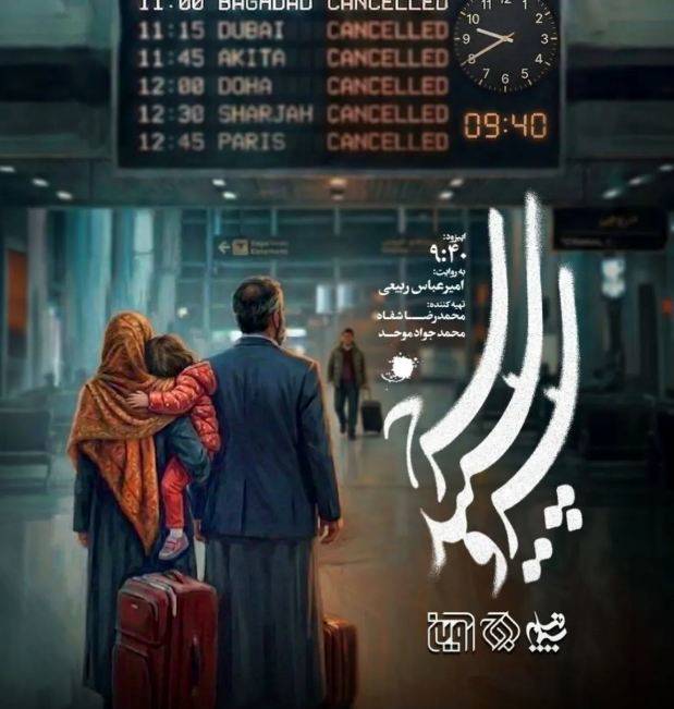 پوستر اپیزود «9:40» از سریال «سرو، سپید، سرخ» ساخته «امیرعباس ربیعی» پوستر اپیزود «9:40» از سریال «سرو، سپید، سرخ» ساخته «امیرعباس ربیعی»