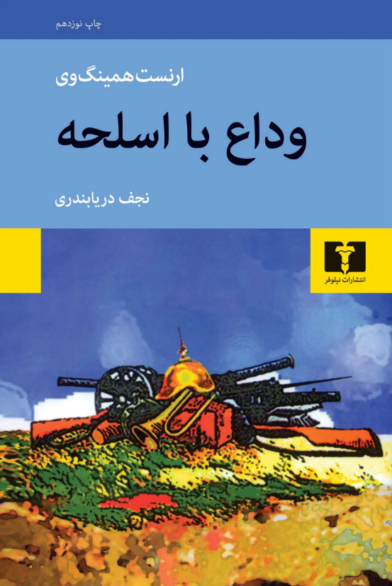رمان «وداع با اسلحه» نوشته «ارنست میلر همینگوی» با ترجمه «نجف دریابندری» رمان «وداع با اسلحه» نوشته «ارنست میلر همینگوی» با ترجمه «نجف دریابندری»