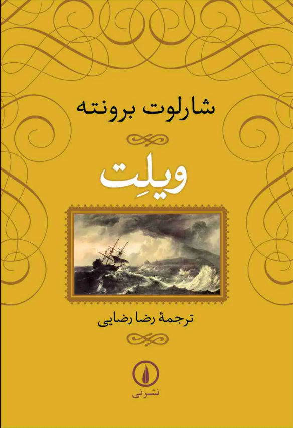 «ویلت»، نوشته «شارلوت برونته» با ترجمه «رضا رضایی»