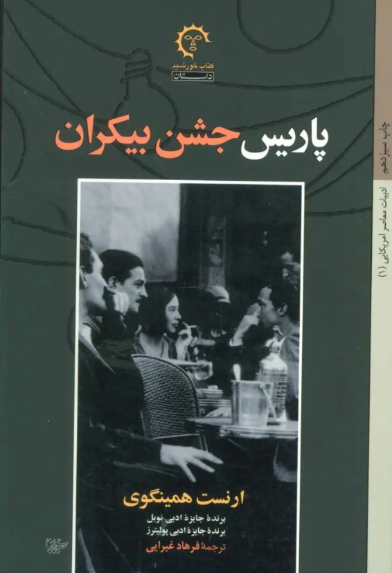 «پاریس جشن بیکران»، نوشته «ارنست میلر همینگوی» با ترجمه «فرهاد غبرایی»