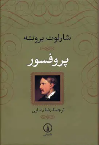 «پروفسور»، نوشته «شارلوت برونته» با ترجمه «رضا رضایی» «پروفسور»، نوشته «شارلوت برونته» با ترجمه «رضا رضایی»