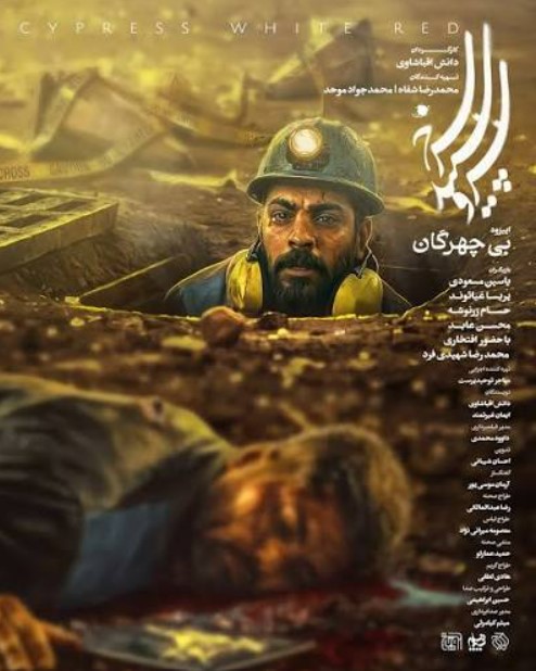 پوستر اپیزود «بی‌چهرگان» ساخته «دانش اقباشاوی» ازفصل دوم سریال «سرو، سپید، سرخ»