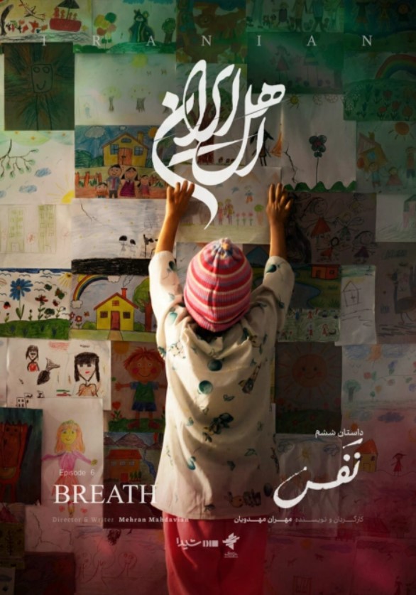 پوستر اپیزود «نفس» از سریال «اهل ایران» ساختۀ «مهران مهدویان» پوستر اپیزود «نفس» از سریال «اهل ایران» ساختۀ «مهران مهدویان»