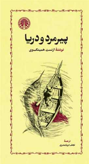 رمان «پیرمرد و دریا»، نوشته «ارنست میلر همینگوی» با ترجمه «نجف دریابندری»