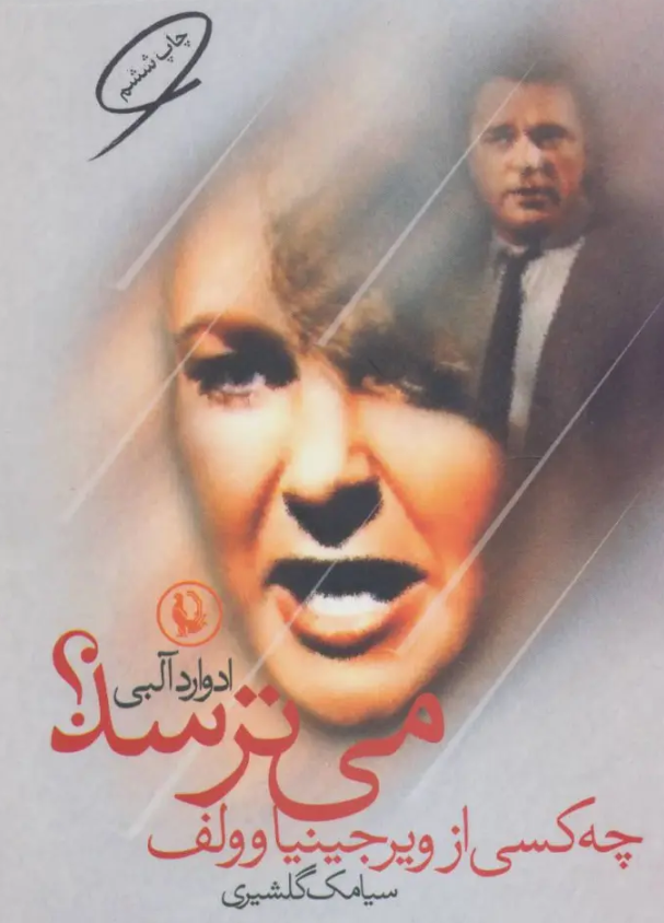 نمایشنامه «چه کسی از ویرجینا وولف میترسد؟» نوشته «ادوارد آلبی» با ترجمه «سیامک گلشیری» نمایشنامه «چه کسی از ویرجینا وولف میترسد؟» نوشته «ادوارد آلبی» با ترجمه «سیامک گلشیری»