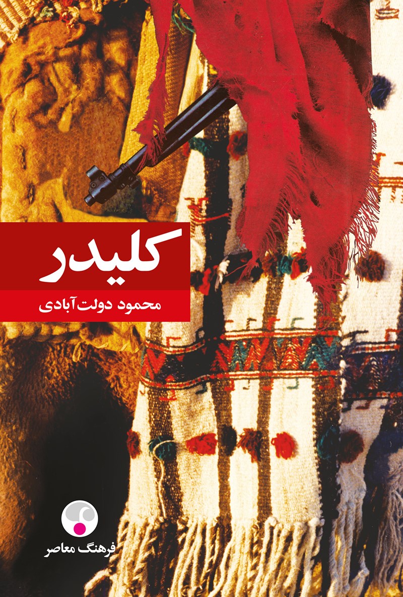 رمان 10 جلدی «کلیدر»، نوشته «محمود دولتآبادی» رمان 10 جلدی «کلیدر»، نوشته «محمود دولتآبادی»