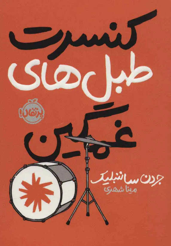 رمان «کنشرت طبل‌عای غمگین» نوشته «جردن سانبلیک»، انتشارات پرتقال