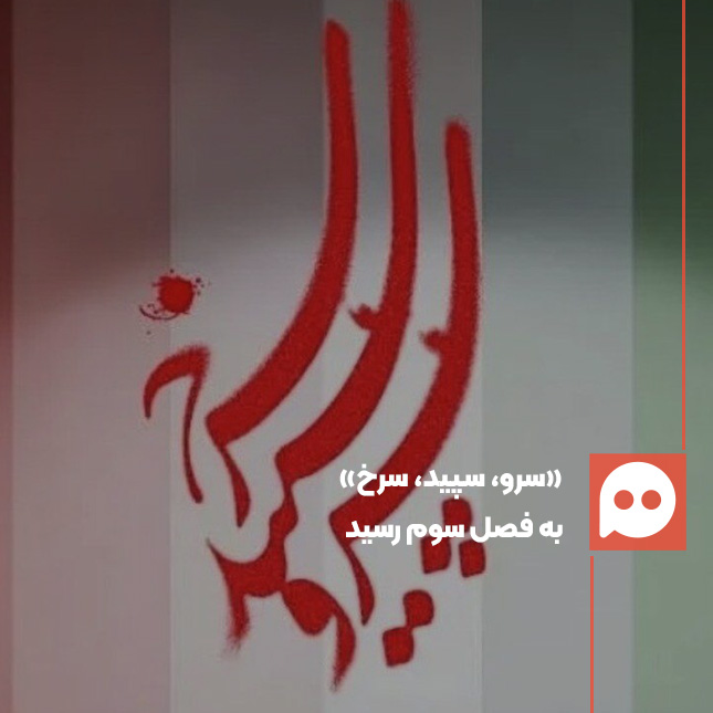 پخش فصل سوم «سرو، سپید، سرخ» از شبکه یک