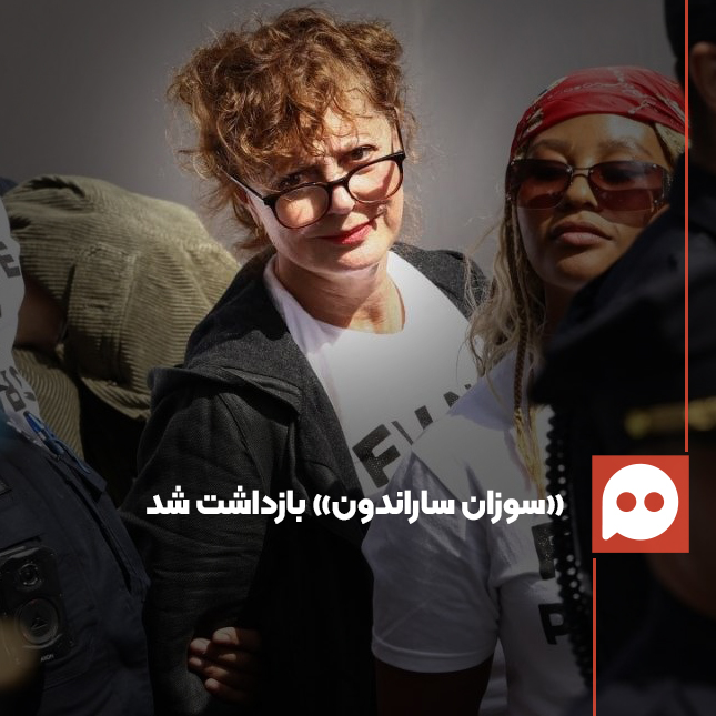 «سوزان ساراندون» برای حمایت از فلسطین و مخالفت با جنگ بازداشت شد