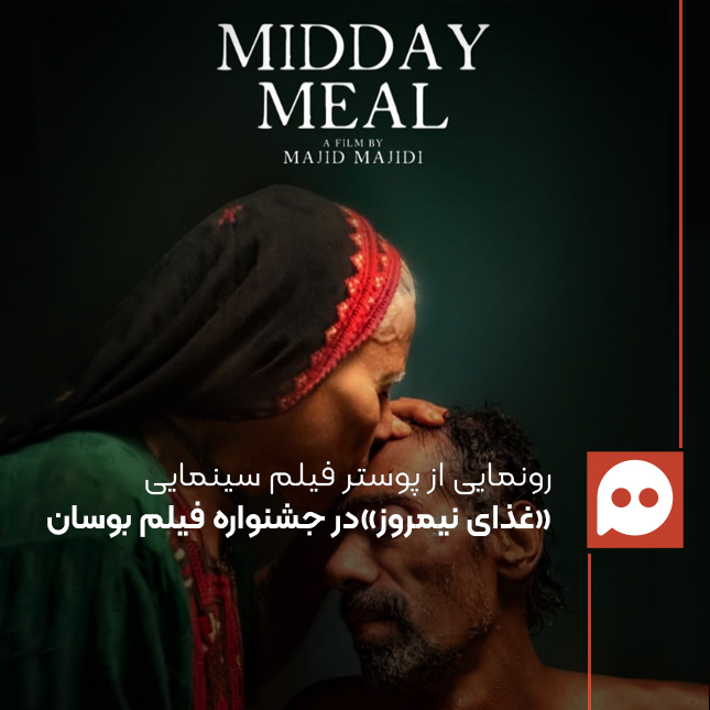 رونمایی از پوستر «غذای نیمروز»، جدیدترین اثر مجید مجیدی | همه چیز دربارۀ فیلم سینمایی «غذای نیمروز»