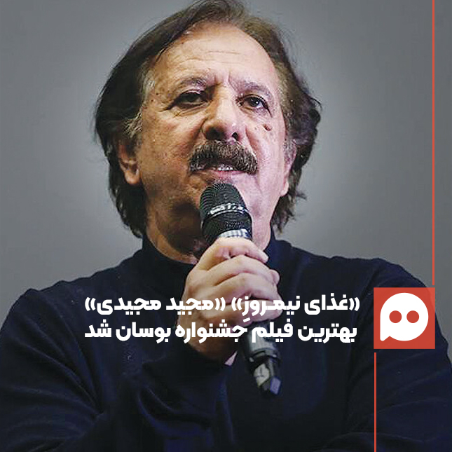 «غذای نیمروز» مجید مجیدی بهترین فیلم جشنواره بوسان شد