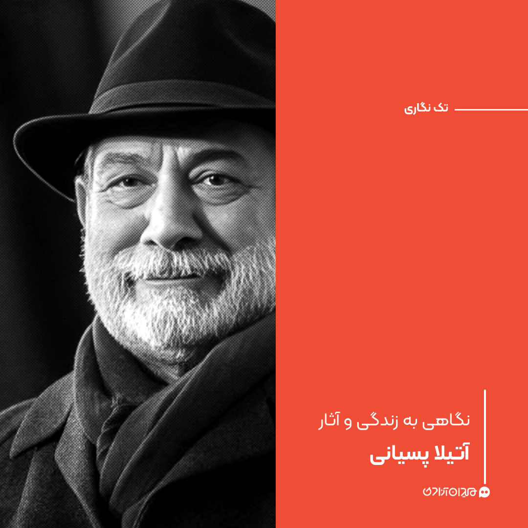 تک‌نگاری: نگاهی به زندگی و آثار آتیلا پسیانی