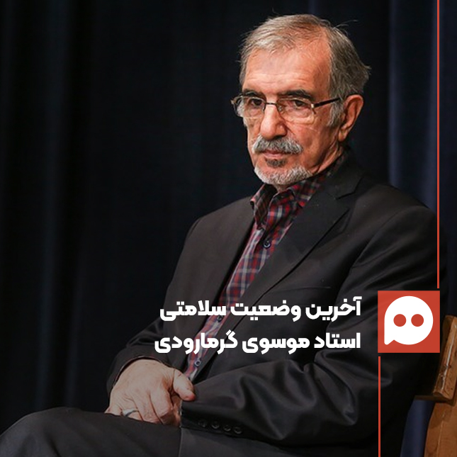 آخرین خبرها از وضعیت سلامتی استاد سید علی موسوی گرمارودی، شاعر سرشناس ایرانی