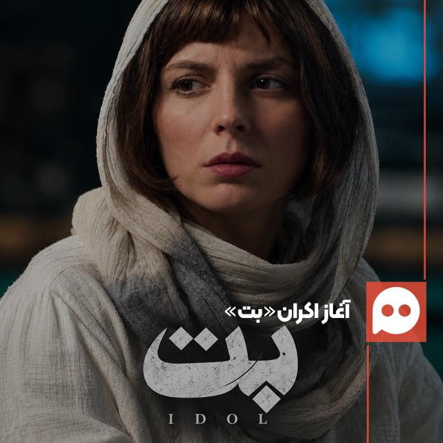 آغاز اکران «بُت»، جدیدترین اثر حمید نعمت‌الله 