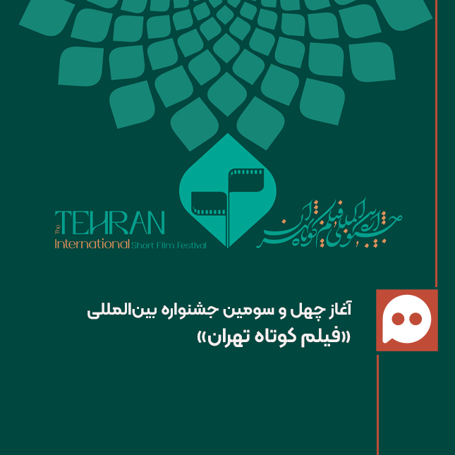 جشنواره «فیلم کوتاه تهران» آغاز شد