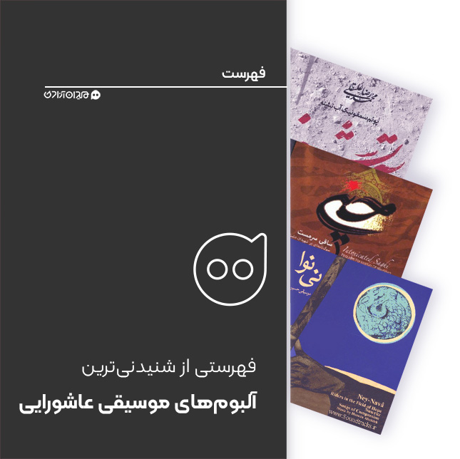 فهرست: ده آلبوم برتر موسیقی عاشورایی + بهترین آهنگ‌ها با مضمون سوگ و حماسۀ امام حسین و شهیدان کربلا