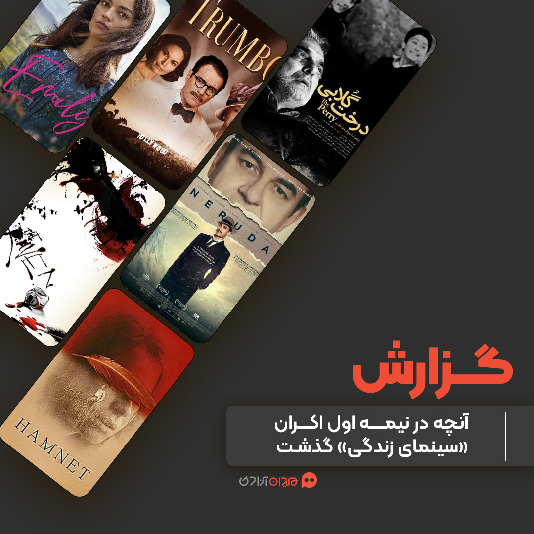 گزارش: منتقدان در فصل «زندگی» رویداد «نقدوتماشا» چه دیدند و چه گفتند؟