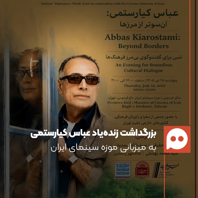 آن‌سوتر از مرزها؛ شبی برای بزرگداشت عباس کیارستمی