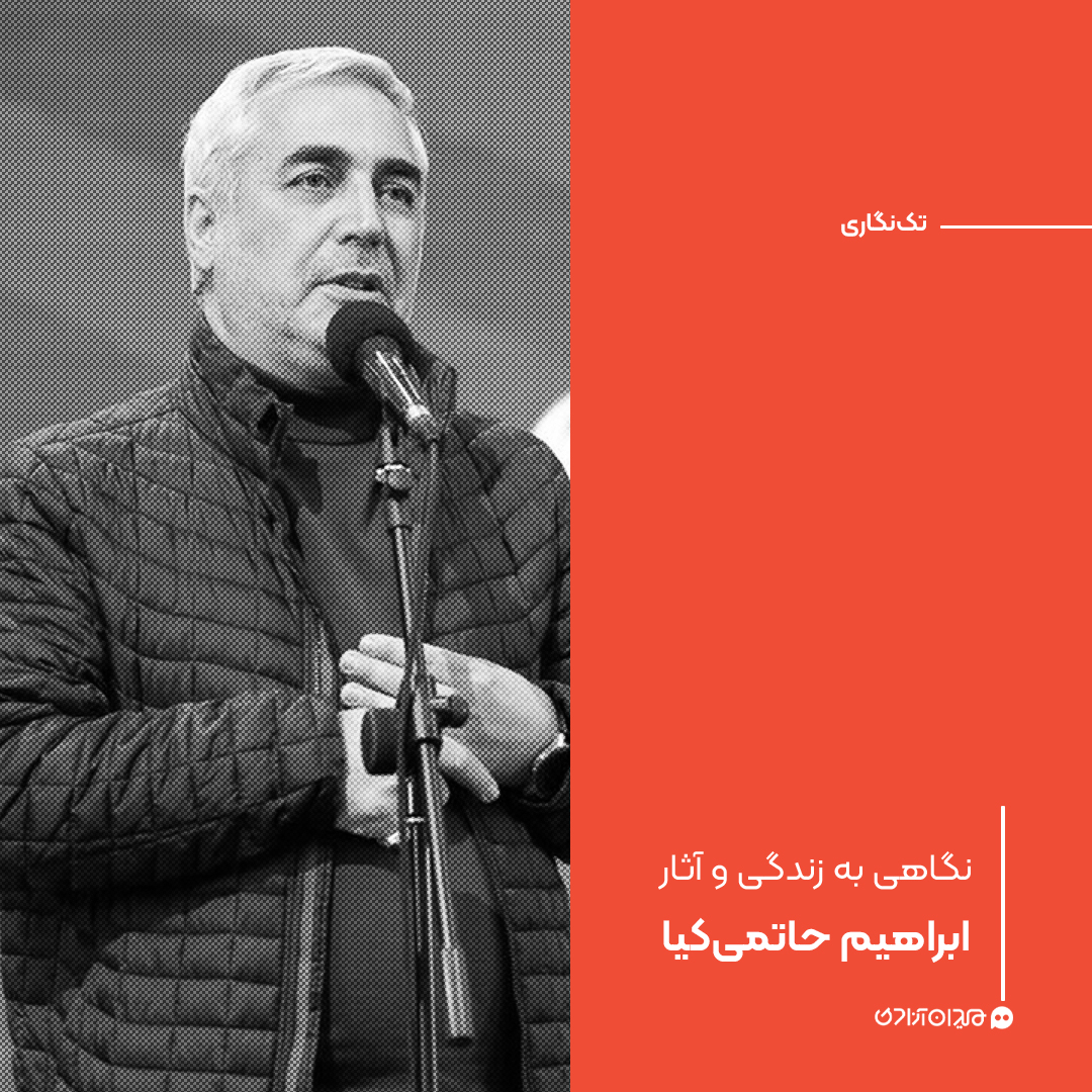 تک‌نگاری: نگاهی به زندگی و آثار ابراهیم حاتمی کیا