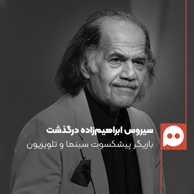 سیروس ابراهیم‌زاده در 89 سالگی درگذشت
