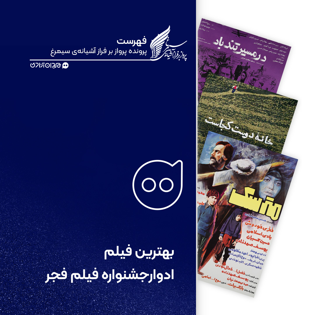 فهرست: تمام برندگان سیمرغ بلورین بهترین فیلم جشنواره فیلم فجر از ابتدا تاکنون